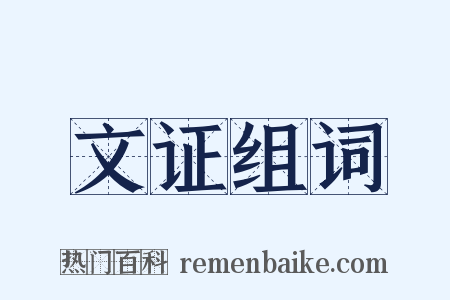 文证组词是什么意思的图片